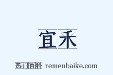 宜禾是什么意思的图片